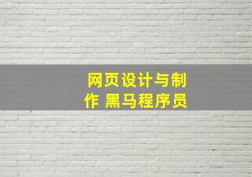 网页设计与制作 黑马程序员